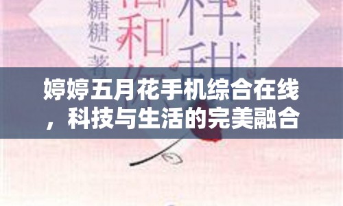 婷婷五月花手機(jī)綜合在線，科技與生活的完美融合