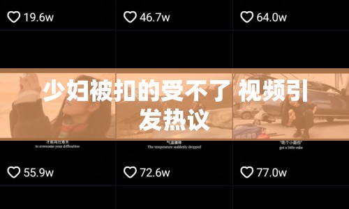 少婦被扣的受不了 視頻引發(fā)熱議