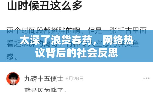 太深了浪貨春藥，網(wǎng)絡熱議背后的社會反思