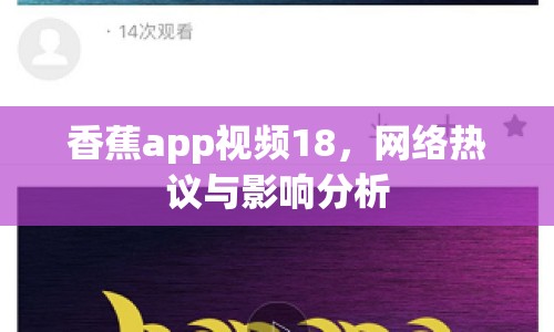 香蕉app視頻18，網(wǎng)絡(luò)熱議與影響分析