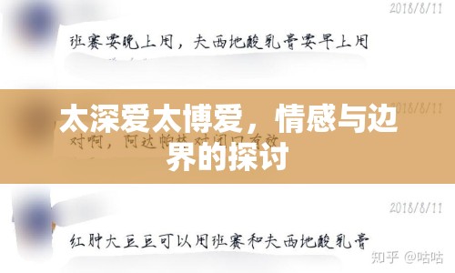 太深愛太博愛，情感與邊界的探討