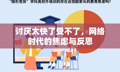 討厭太快了受不了，網(wǎng)絡(luò)時(shí)代的焦慮與反思