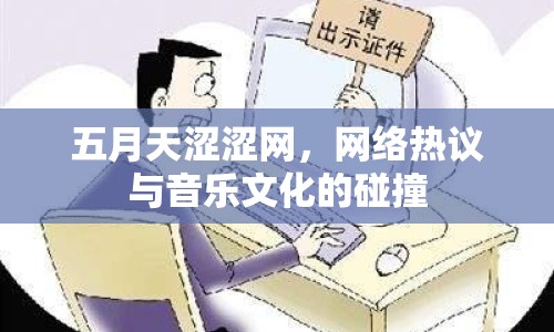 五月天澀澀網(wǎng)，網(wǎng)絡(luò)熱議與音樂文化的碰撞