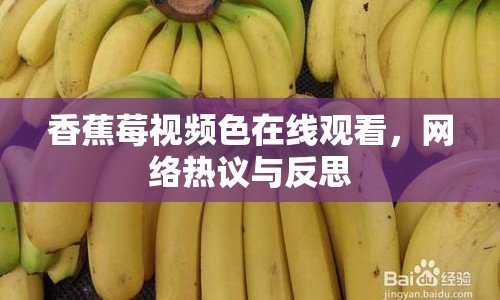 香蕉莓視頻色在線觀看，網(wǎng)絡(luò)熱議與反思