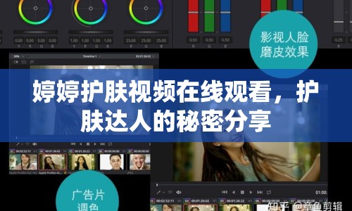 婷婷護(hù)膚視頻在線觀看，護(hù)膚達(dá)人的秘密分享