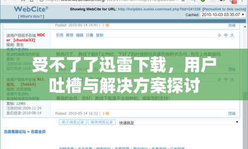 受不了了迅雷下載，用戶吐槽與解決方案探討