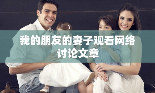 我的朋友的妻子觀看網(wǎng)絡(luò)討論文章