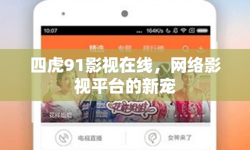 四虎91影視在線，網(wǎng)絡(luò)影視平臺(tái)的新寵