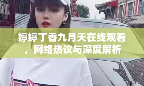 婷婷丁香九月天在線觀看，網(wǎng)絡(luò)熱議與深度解析