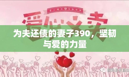 為夫還債的妻子390，堅(jiān)韌與愛(ài)的力量