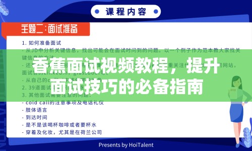 香蕉面試視頻教程，提升面試技巧的必備指南
