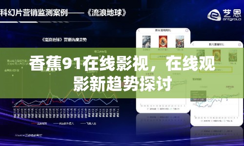 香蕉91在線影視，在線觀影新趨勢探討