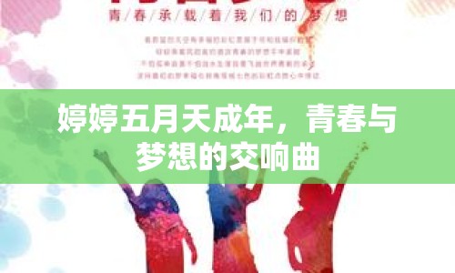 婷婷五月天成年，青春與夢想的交響曲