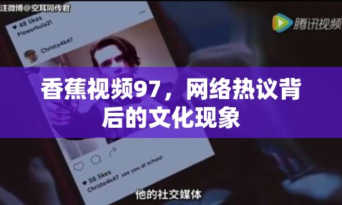 香蕉視頻97，網(wǎng)絡(luò)熱議背后的文化現(xiàn)象