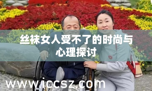絲襪女人受不了的時(shí)尚與心理探討