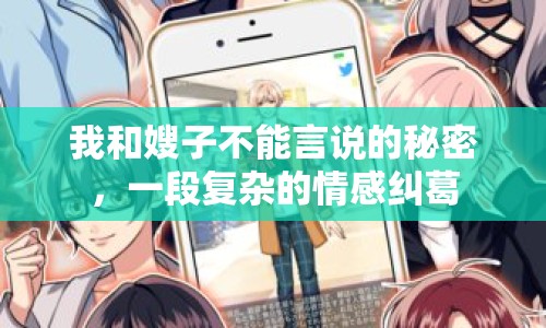 我和嫂子不能言說的秘密，一段復(fù)雜的情感糾葛