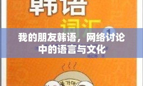 我的朋友韓語，網(wǎng)絡(luò)討論中的語言與文化