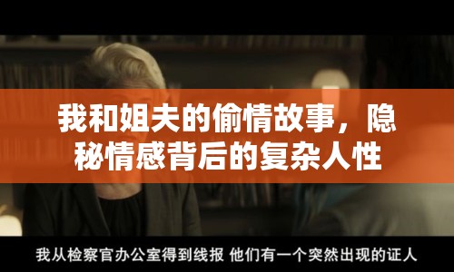 我和姐夫的偷情故事，隱秘情感背后的復(fù)雜人性