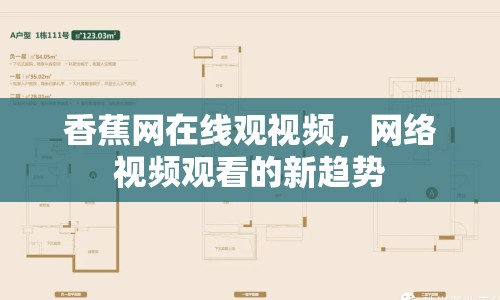 香蕉網(wǎng)在線觀視頻，網(wǎng)絡視頻觀看的新趨勢