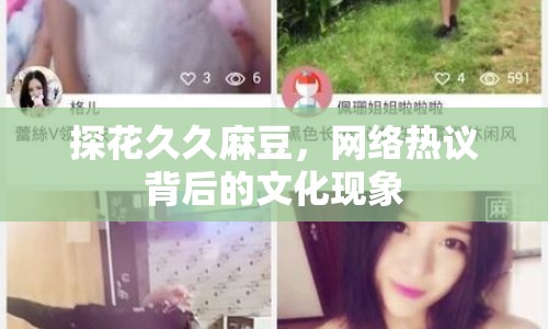 探花久久麻豆，網(wǎng)絡(luò)熱議背后的文化現(xiàn)象