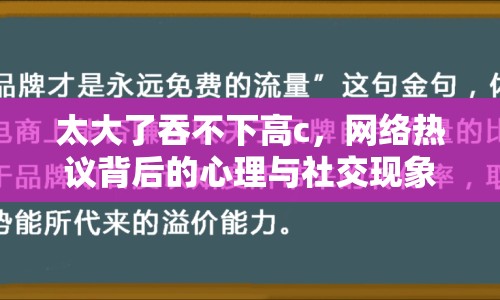 太大了吞不下高c，網(wǎng)絡熱議背后的心理與社交現(xiàn)象
