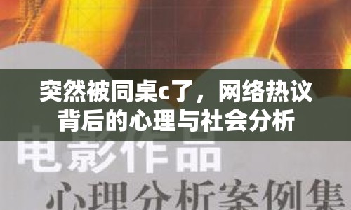 突然被同桌c了，網(wǎng)絡(luò)熱議背后的心理與社會(huì)分析