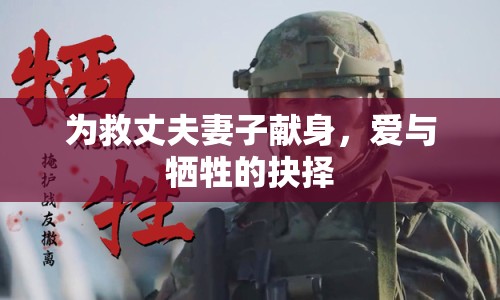 為救丈夫妻子獻身，愛與犧牲的抉擇