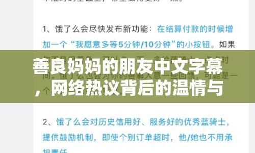 善良媽媽的朋友中文字幕，網(wǎng)絡(luò)熱議背后的溫情與思考