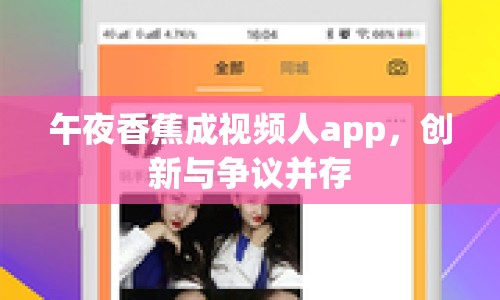 午夜香蕉成視頻人app，創(chuàng)新與爭(zhēng)議并存