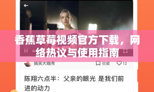 香蕉草莓視頻官方下載，網(wǎng)絡(luò)熱議與使用指南