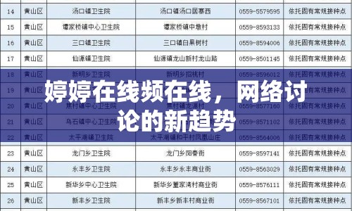 婷婷在線頻在線，網(wǎng)絡(luò)討論的新趨勢(shì)