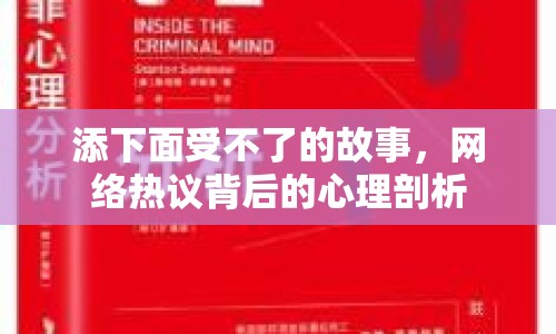添下面受不了的故事，網(wǎng)絡(luò)熱議背后的心理剖析