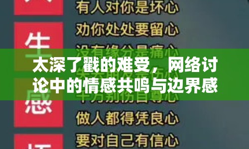 太深了戳的難受，網絡討論中的情感共鳴與邊界感