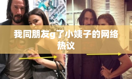 我同朋友g了小姨子的網(wǎng)絡(luò)熱議