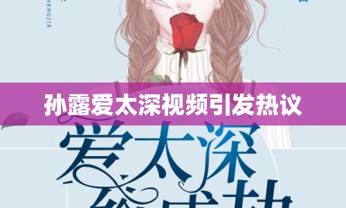 孫露愛太深視頻引發(fā)熱議