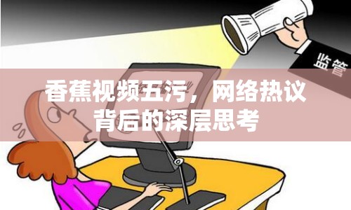 香蕉視頻五污，網(wǎng)絡(luò)熱議背后的深層思考
