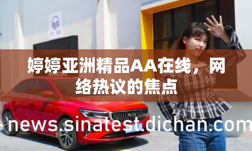婷婷亞洲精品AA在線，網(wǎng)絡熱議的焦點