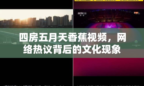 四房五月天香蕉視頻，網(wǎng)絡(luò)熱議背后的文化現(xiàn)象