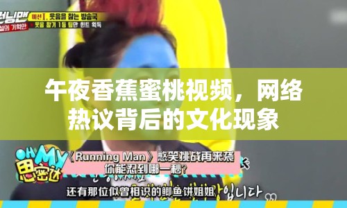 午夜香蕉蜜桃視頻，網絡熱議背后的文化現(xiàn)象