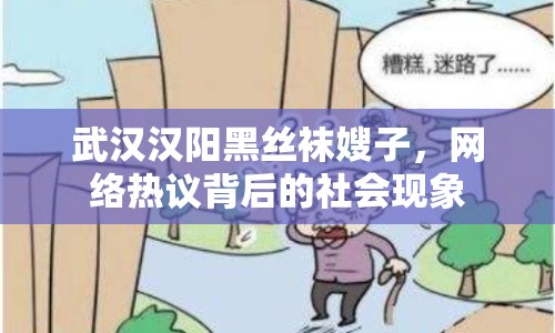 武漢漢陽黑絲襪嫂子，網(wǎng)絡(luò)熱議背后的社會現(xiàn)象