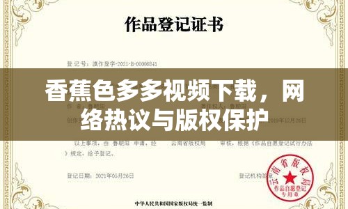 香蕉色多多視頻下載，網(wǎng)絡(luò)熱議與版權(quán)保護(hù)