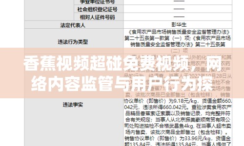 香蕉視頻超碰免費視頻，網(wǎng)絡(luò)內(nèi)容監(jiān)管與用戶行為探討