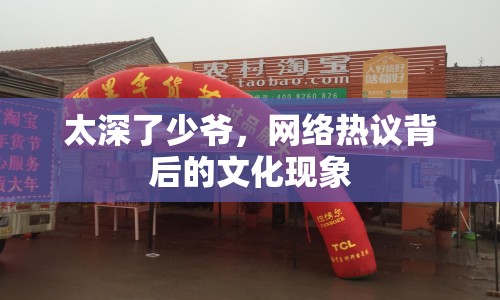 太深了少爺，網(wǎng)絡熱議背后的文化現(xiàn)象
