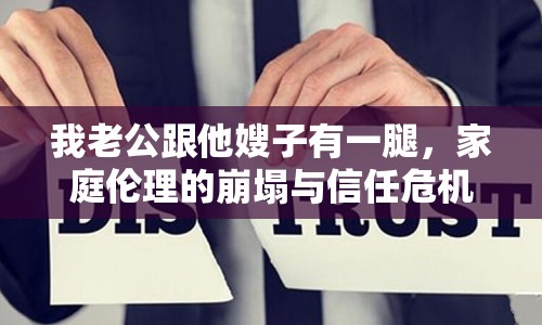 我老公跟他嫂子有一腿，家庭倫理的崩塌與信任危機(jī)