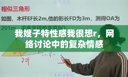 我嫂子特性感我很想r，網(wǎng)絡討論中的復雜情感