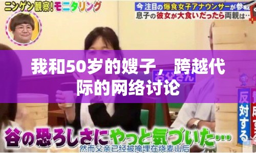 我和50歲的嫂子，跨越代際的網(wǎng)絡(luò)討論