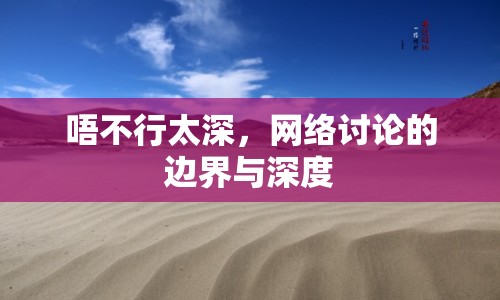 唔不行太深，網(wǎng)絡(luò)討論的邊界與深度
