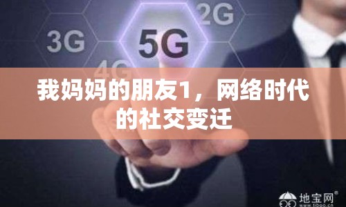我媽媽的朋友1，網(wǎng)絡時代的社交變遷