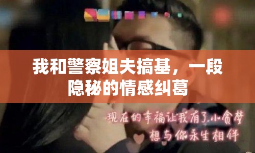 我和警察姐夫搞基，一段隱秘的情感糾葛
