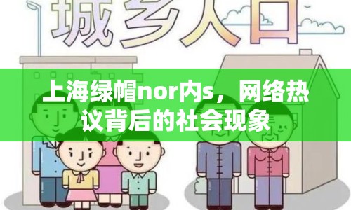 上海綠帽nor內(nèi)s，網(wǎng)絡(luò)熱議背后的社會(huì)現(xiàn)象